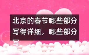 北京的春節(jié)哪些部分寫得詳細(xì)，哪些部分寫得簡略，再討論一下這樣寫的好處。