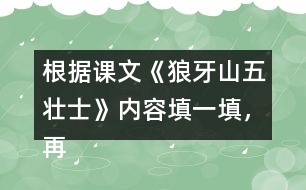 根據(jù)課文《狼牙山五壯士》內(nèi)容填一填，再講講這個(gè)故事。