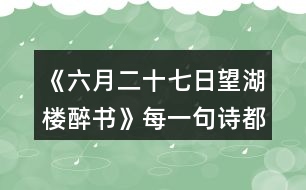 《六月二十七日望湖樓醉書》每一句詩(shī)都是一幅畫，說說你“看”到了怎樣的畫面。