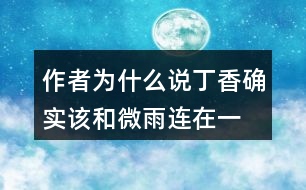 作者為什么說(shuō)“丁香確實(shí)該和微雨連在一起”？