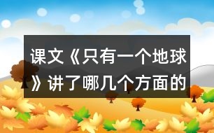 課文《只有一個(gè)地球》講了哪幾個(gè)方面的內(nèi)容。