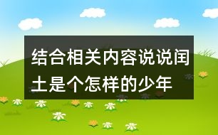 結合相關內(nèi)容,說說閏土是個怎樣的少年。