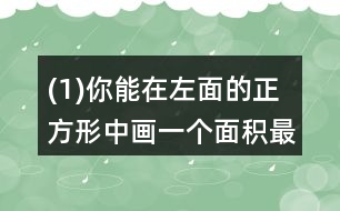 (1)你能在左面的正方形中畫(huà)一個(gè)面積最大的圓嗎? (2)剪去最大的圓，剩下部分的面積是多少?