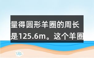 量得圓形羊圈的周長是125.6m。這個(gè)羊圈的面積是多少平方米?