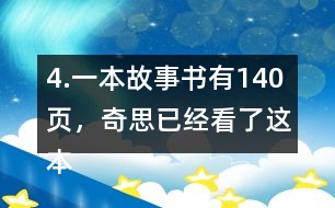 4.一本故事書(shū)有140頁(yè)，奇思已經(jīng)看了這本書(shū)的七分之四，還剩多少頁(yè)沒(méi)有看？