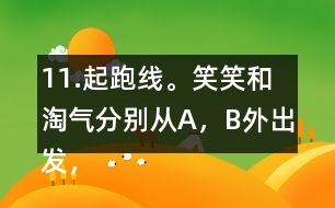 11.起跑線。笑笑和淘氣分別從A，B外出發(fā)，沿半圓走到C，D。他們兩人走過的路程一樣嗎?