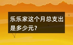 樂樂家這個月總支出是多少元？