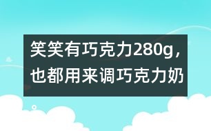 笑笑有巧克力280g，也都用來調(diào)巧克力奶。她能調(diào)制多少克巧克力奶？