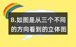 8.如圖是從三個(gè)不同的方向看到的立體圖形的形狀，請你搭出這個(gè)立體圖形。