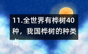 11.全世界有樺樹40種，我國樺樹的種類占其中的11/20。我國有多少種樺樹？