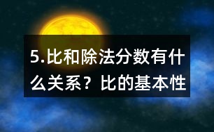 5.比和除法、分?jǐn)?shù)有什么關(guān)系？比的基本性質(zhì)是什么？請(qǐng)化簡(jiǎn)下列各比。