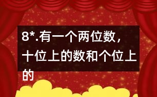 8*.有一個兩位數(shù)，十位上的數(shù)和個位上的數(shù)的比是2:3。