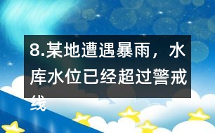 8.某地遭遇暴雨，水庫水位已經(jīng)超過警戒線，急需泄洪。