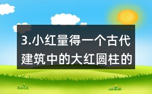 3.小紅量得一個古代建筑中的大紅圓柱的周長是3.77m。