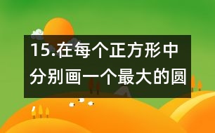 15.在每個正方形中分別畫一個最大的圓，并完成下表。