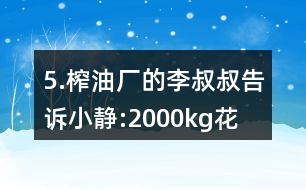 5.榨油廠的李叔叔告訴小靜:“2000kg花生仁能榨出花生油760kg?！?></p>										
													<h3>1、5.榨油廠的李叔叔告訴小靜:“2000kg花生仁能榨出花生油760kg?！?/h3>	 <p>人教版六年級(jí)數(shù)學(xué)上冊(cè)練習(xí)十八參考答案</p><p>5.榨油廠的李叔叔告訴小靜:2000kg花生仁能榨出花生油760kg。這些花生的出油率是多少?</p><p>出油率=花生油的質(zhì)量/花生的質(zhì)量100%</p><p>=760/2000100%</p><p>=38%</p><p>答：這些花生的出油率是38％。</p>	  <h3>2、北師大一年級(jí)數(shù)學(xué)上《快樂(lè)的午餐》3.比一比，最多的畫“√”，最少的畫“○”。</h3>	 <p>北師大一年級(jí)數(shù)學(xué)上《快樂(lè)的午餐》3.比一比，最多的畫，最少的畫○。</p><p>足球最多，籃球最少。</p><p>△最多，□最少。</p>	  <h3>3、4.比一比，填一填。從短到長(zhǎng)排一排。最長(zhǎng)的畫“√”，最短的畫“○”</h3>	 <p>北師大一年級(jí)數(shù)學(xué)上冊(cè)《下課啦》4.比一比，填一填。</p><p><br type=