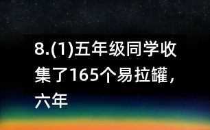 8.(1)五年級(jí)同學(xué)收集了165個(gè)易拉罐，六年級(jí)同學(xué)比五年級(jí)多收集了2/11。