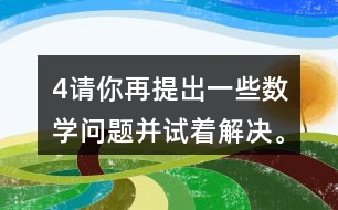 （4）請(qǐng)你再提出一些數(shù)學(xué)問(wèn)題并試著解決。