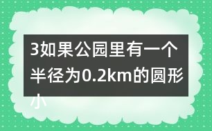 （3）如果公園里有一個(gè)半徑為0.2km的圓形小湖，這個(gè)公園的陸地面積是多少平方千米？