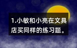 1.小敏和小亮在文具店買同樣的練習(xí)題。小敏買了6本，共花了1.8元。