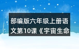 部編版六年級上冊語文第10課《宇宙生命之謎》 如果你想探究下面這些問題，會怎樣閱讀這篇文章？