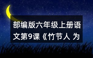 部編版六年級上冊語文第9課《竹節(jié)人 為完成三個不同的任務(wù)，你是怎樣讀這篇文章的？和同學(xué)交流。