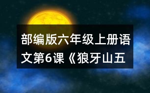 部編版六年級(jí)上冊(cè)語(yǔ)文第6課《狼牙山五壯士》 朗讀課文。根據(jù)課文內(nèi)容填一填，再講講這個(gè)故事。