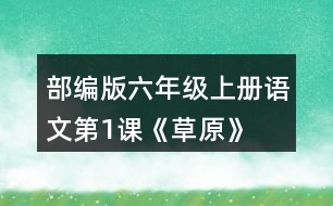 部編版六年級(jí)上冊(cè)語文第1課《草原》  讀下面的句子，回答括號(hào)里的問題。再?gòu)恼n文中找出其他類似的句子，讀一讀，抄寫下來。