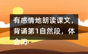 有感情地朗讀課文，背誦第1自然段，體會閏土在“我”心中的美好形象。