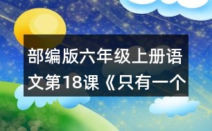 部編版六年級上冊語文第18課《只有一個(gè)地球》 默讀課文,結(jié)合關(guān)鍵句，說說課文講了哪幾個(gè)方面的內(nèi)容。