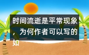 時(shí)間流逝是平?，F(xiàn)象，為何作者可以寫(xiě)的如此感人？