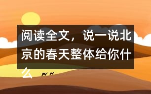 閱讀全文，說(shuō)一說(shuō)北京的春天整體給你什么感受