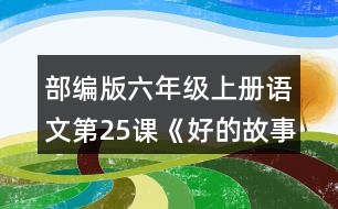 部編版六年級上冊語文第25課《好的故事》  結合“閱讀鏈接”中的材料,說說對課文最后兩個自然段的理解。