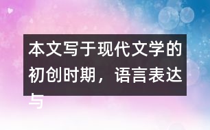 本文寫于現(xiàn)代文學(xué)的初創(chuàng)時期，語言表達(dá)與現(xiàn)在不完全一樣，有些詞語比較難懂。初讀課文時，遇到難懂的詞語可以先跳過去。再讀課文時，試著聯(lián)系上下文理解它們的意思。