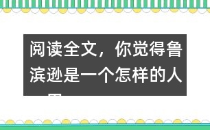 閱讀全文，你覺得魯濱遜是一個(gè)怎樣的人，用自己的話說(shuō)一說(shuō)