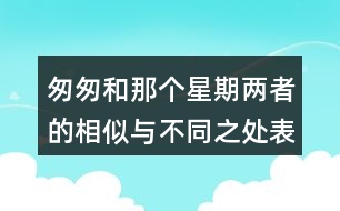 匆匆和那個(gè)星期兩者的相似與不同之處表現(xiàn)在哪里