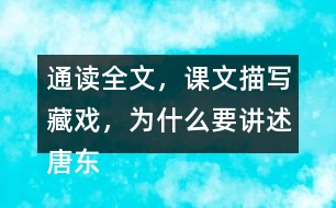 通讀全文，課文描寫藏戲，為什么要講述唐東杰布的故事？