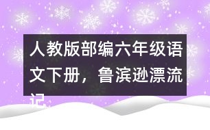 人教版部編六年級(jí)語(yǔ)文下冊(cè)，魯濱遜漂流記教學(xué)反思