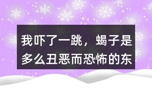 “我嚇了一跳，蝎子是多么丑惡而恐怖的東西”這段話你如何理解