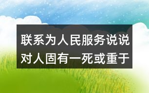 聯(lián)系為人民服務說說對人固有一死或重于泰山或輕于鴻毛這句話的理解和體會