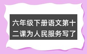 六年級(jí)下冊(cè)語(yǔ)文第十二課為人民服務(wù)寫(xiě)了哪幾方面