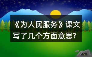 《為人民服務(wù)》課文寫(xiě)了幾個(gè)方面意思?