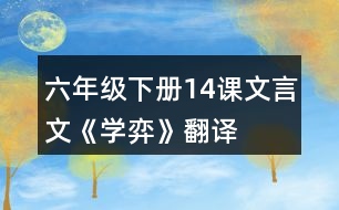 六年級下冊14課文言文《學弈》翻譯