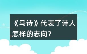 《馬詩》代表了詩人怎樣的志向？