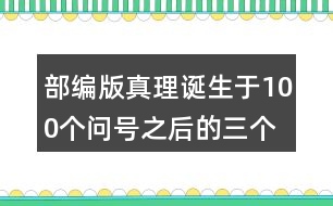 部編版真理誕生于100個(gè)問(wèn)號(hào)之后的三個(gè)事例