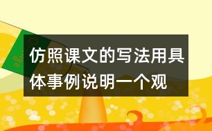 仿照課文的寫法,用具體事例說(shuō)明一個(gè)觀點(diǎn),如有志者事竟成,玩也能玩出名堂