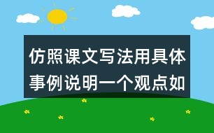 仿照課文寫法用具體事例說(shuō)明一個(gè)觀點(diǎn)如有志者事竟成