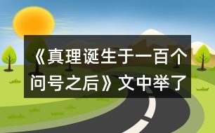 《真理誕生于一百個問號之后》文中舉了哪三個事例