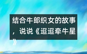 結合牛郎織女的故事，說說《迢迢牽牛星》表達了怎樣的情感