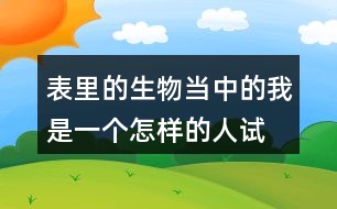 表里的生物當中的我是一個怎樣的人,試著說一說